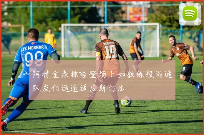 阿特金森称哈登场上如教练般沟通队友们迅速适应新打法