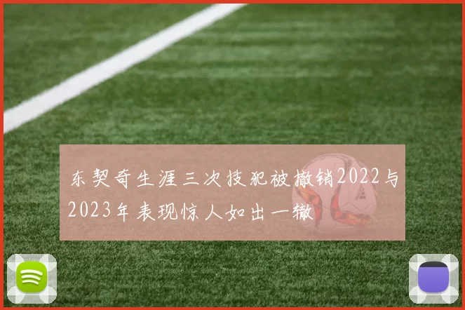 东契奇生涯三次技犯被撤销2022与2023年表现惊人如出一辙