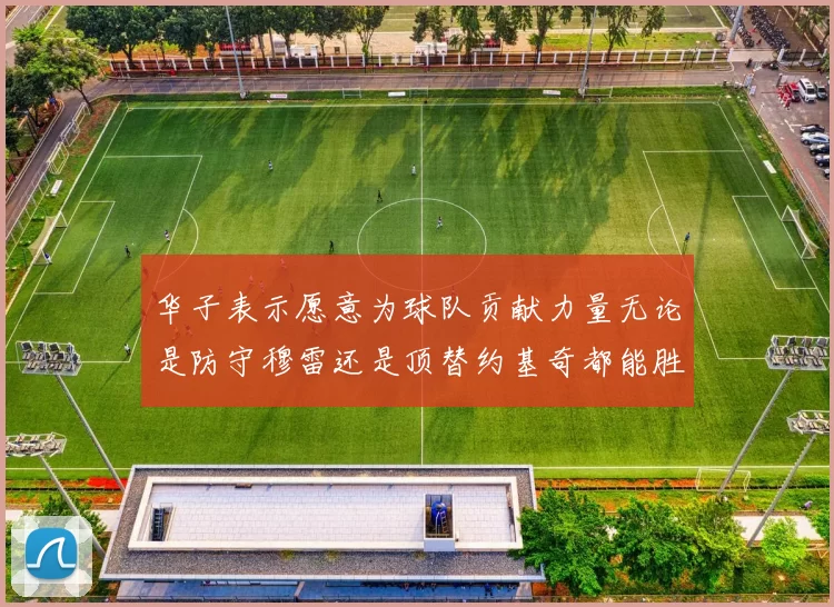 华子表示愿意为球队贡献力量无论是防守穆雷还是顶替约基奇都能胜任