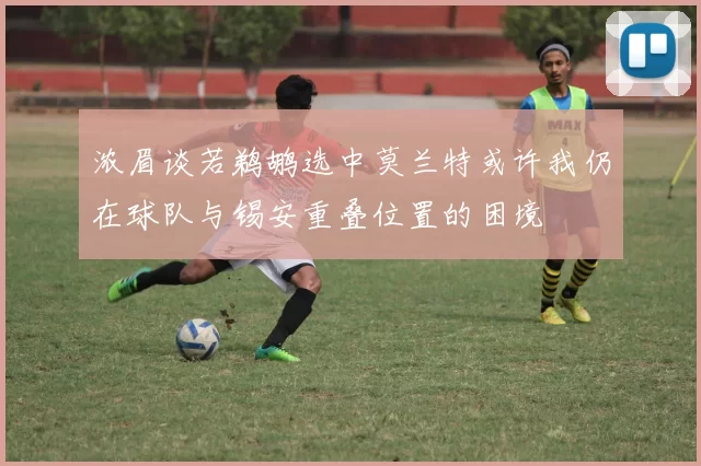 浓眉谈若鹈鹕选中莫兰特或许我仍在球队与锡安重叠位置的困境
